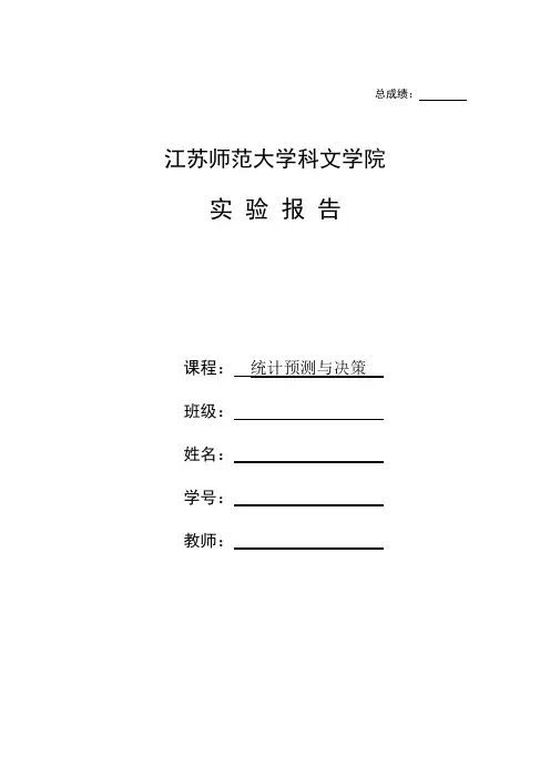 统计预测与决策实验报告