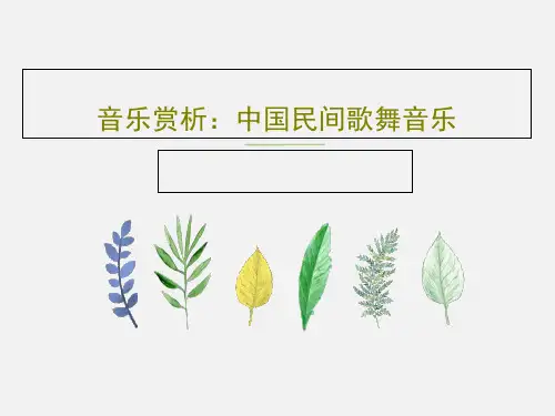 音乐赏析：中国民间歌舞音乐共18页