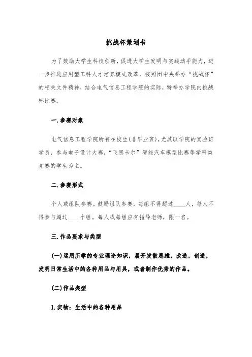 挑战杯策划书（2篇）