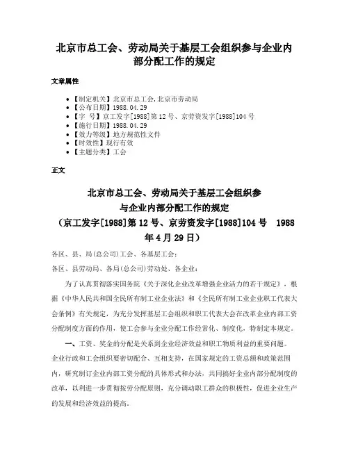北京市总工会、劳动局关于基层工会组织参与企业内部分配工作的规定