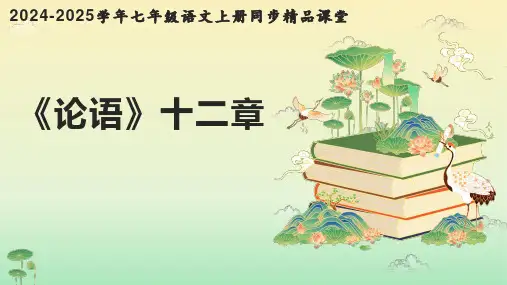 第12课 《论语十二章》2024-2025学年七年级语文上册同步精品课堂(统编版2024)