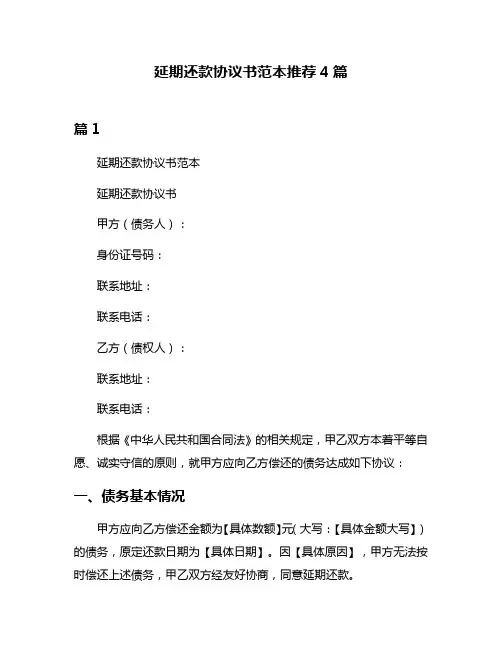 延期还款协议书范本推荐4篇