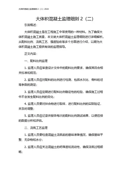 大体积混凝土监理细则2(二)2024