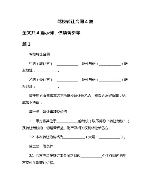 驾校转让合同4篇