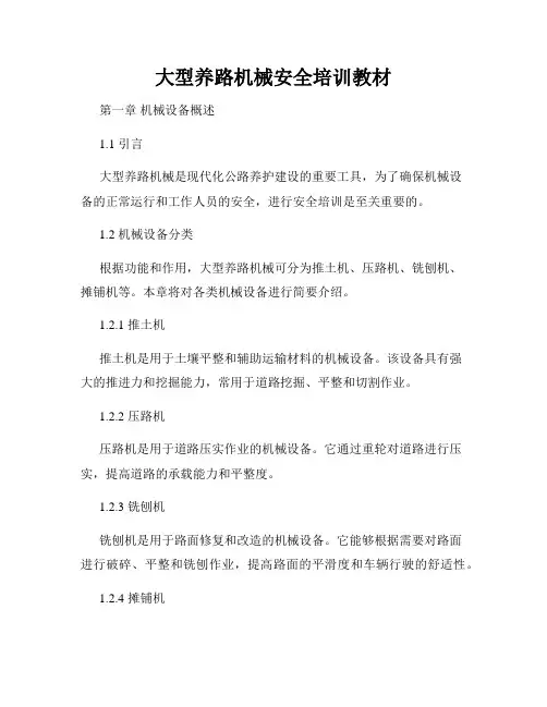 大型养路机械安全培训教材