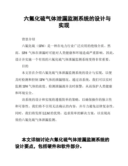六氟化硫气体泄漏监测系统的设计与实现