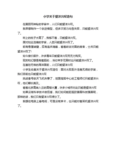 小学关于望洋兴叹造句