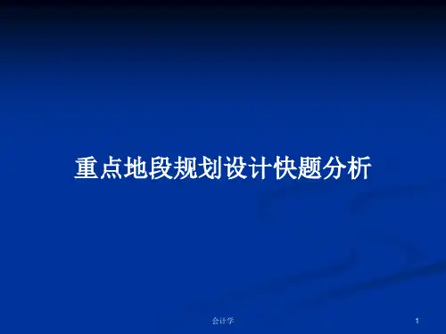 重点地段规划设计快题分析PPT学习教案