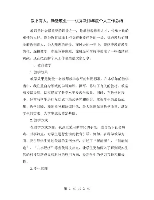 教书育人,勤勉敬业——优秀教师年度个人工作总结