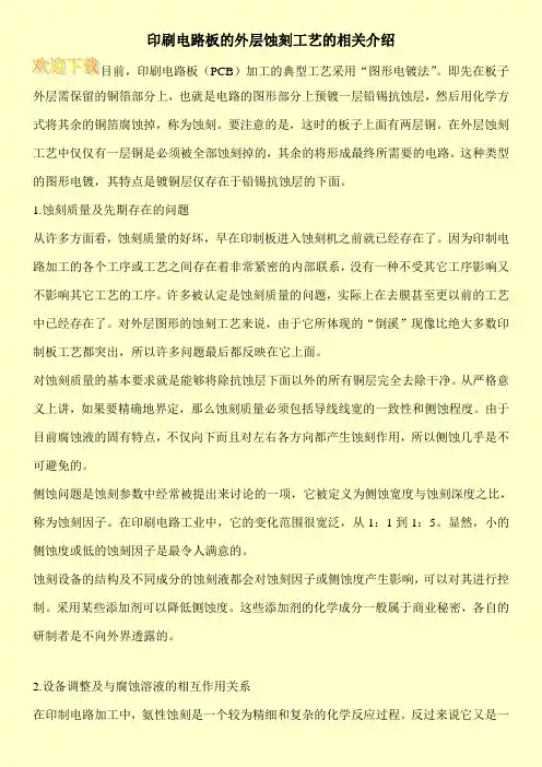 印刷电路板的外层蚀刻工艺的相关介绍