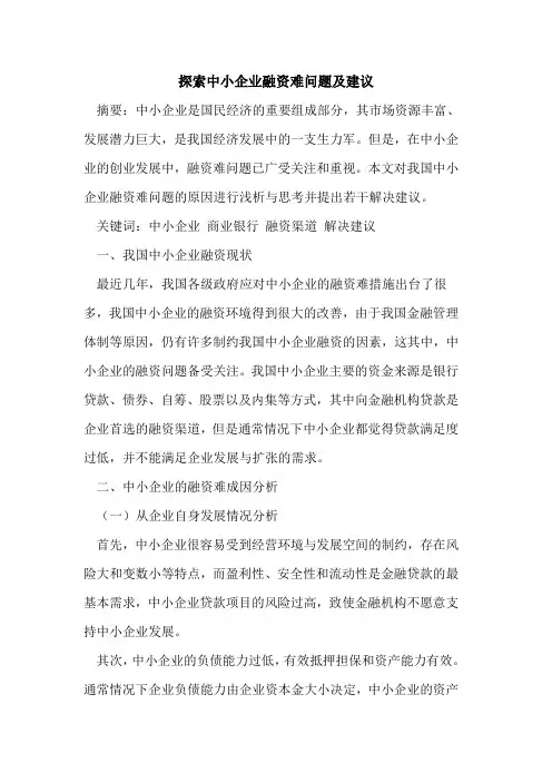 探索中小企业融资难问题及建议