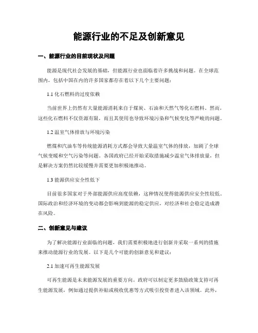 能源行业的不足及创新意见