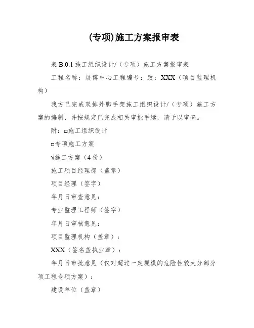 (专项)施工方案报审表