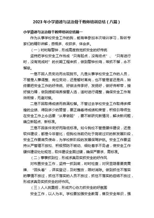 2023年小学道德与法治骨干教师培训总结（八篇）