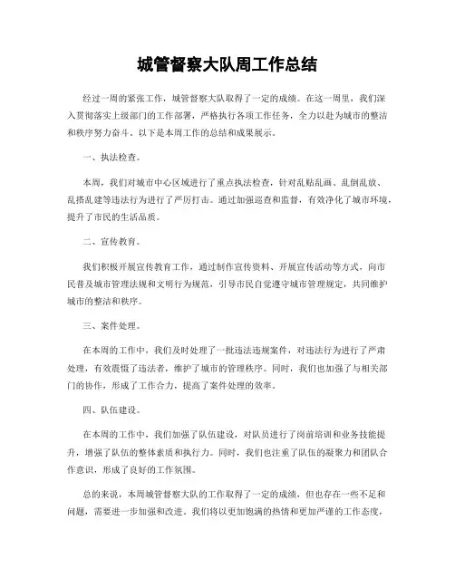 城管督察大队周工作总结