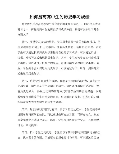 如何提高高中生的历史学习成绩
