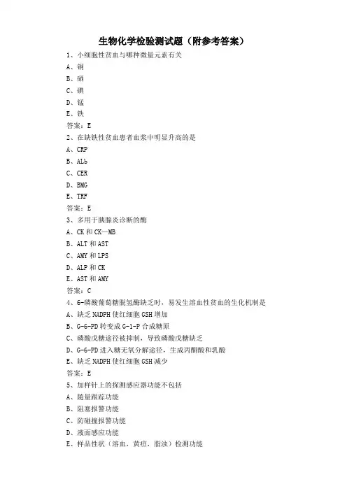 生物化学检验测试题(附参考答案)