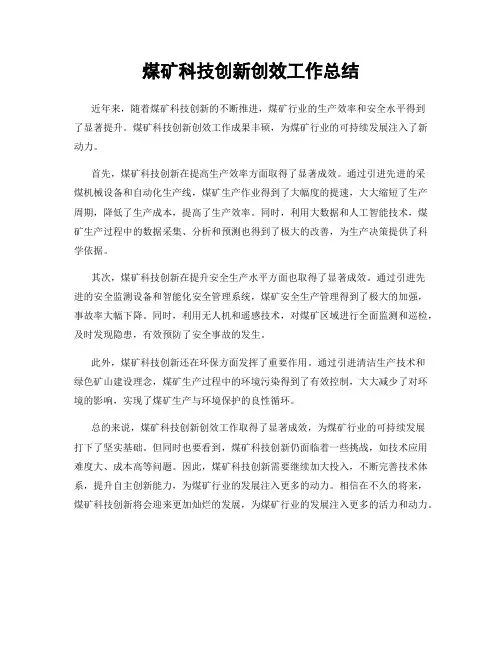 煤矿科技创新创效工作总结