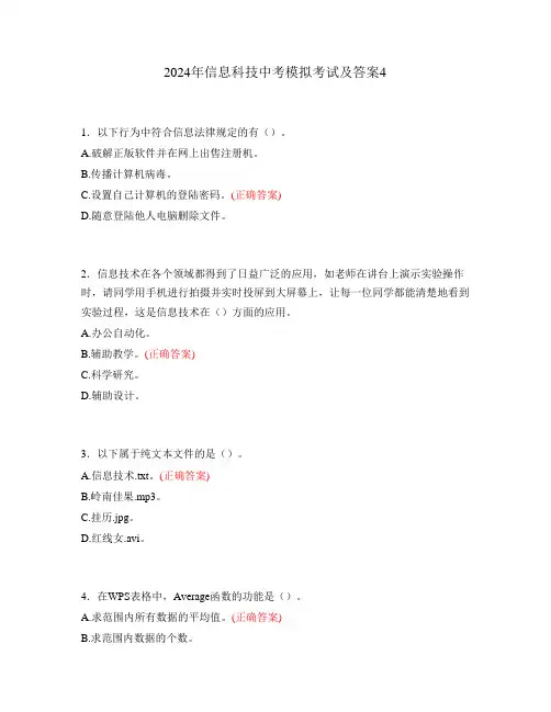 2024年信息科技中考模拟考试及答案4