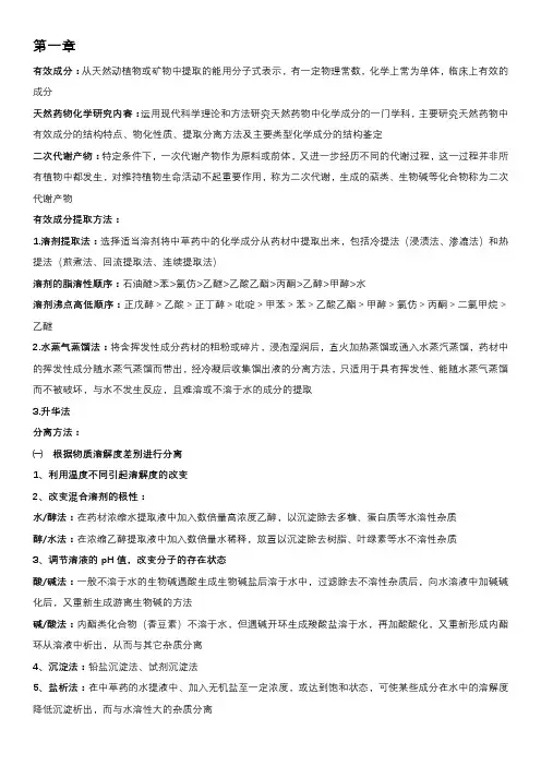 天然药化期末复习资料