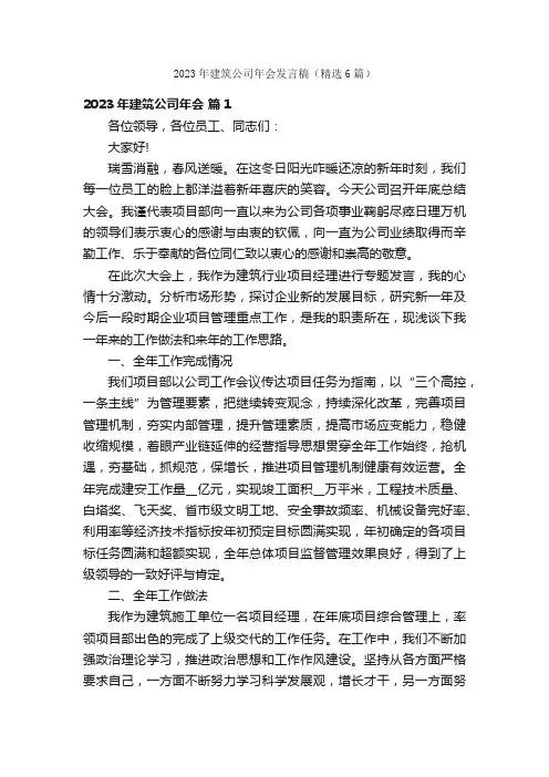 2023年建筑公司年会发言稿（精选6篇）