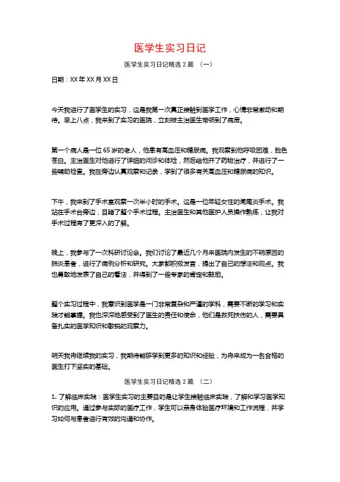医学生实习日记2篇