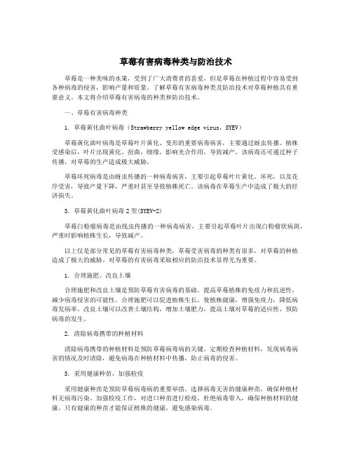 草莓有害病毒种类与防治技术