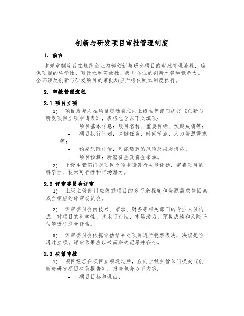 创新与研发项目审批管理制度
