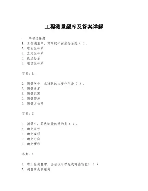 工程测量题库及答案详解