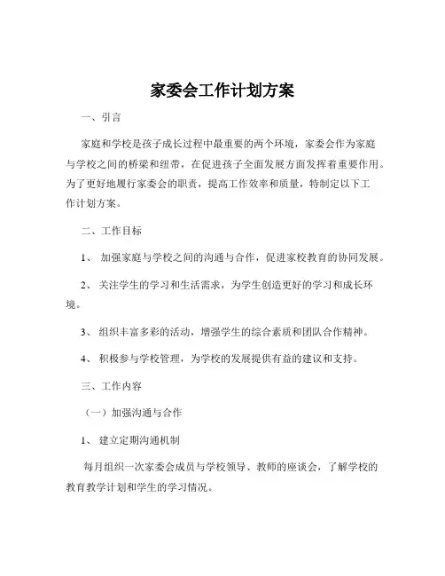 家委会工作计划方案