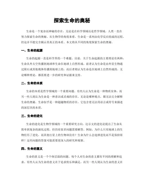 探索生命的奥秘
