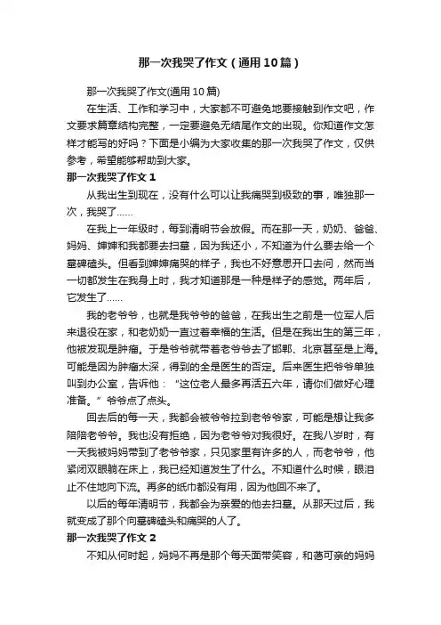 那一次我哭了作文（通用10篇）