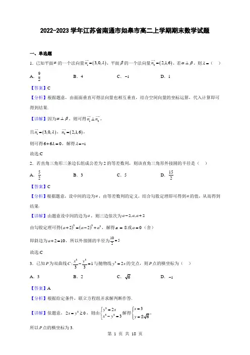 2022-2023学年江苏省南通市如皋市高二上学期期末数学试题(解析版)
