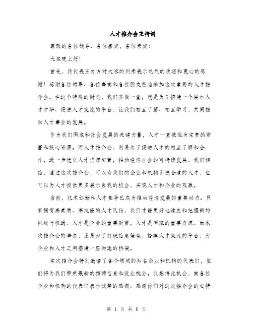 人才推介会主持词（3篇）
