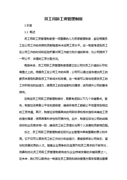 员工司龄工资管理制度