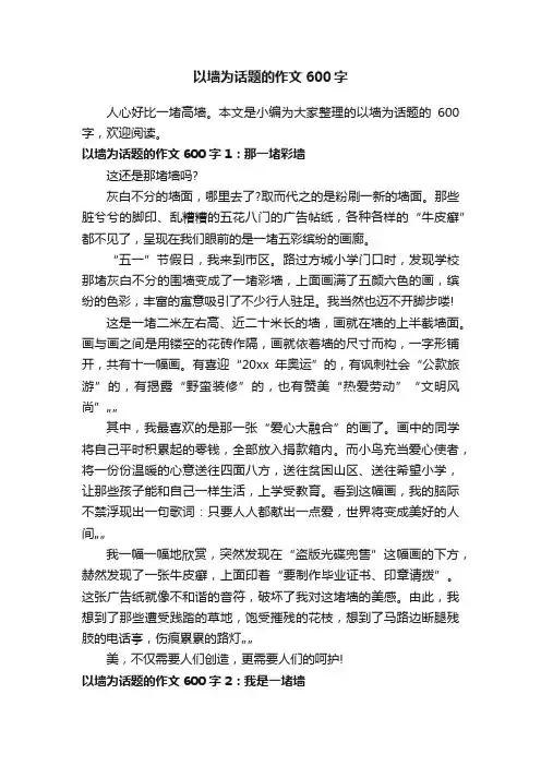 以墙为话题的作文600字