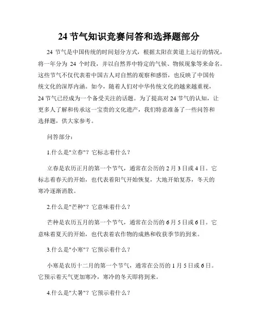 24节气知识竞赛问答和选择题部分