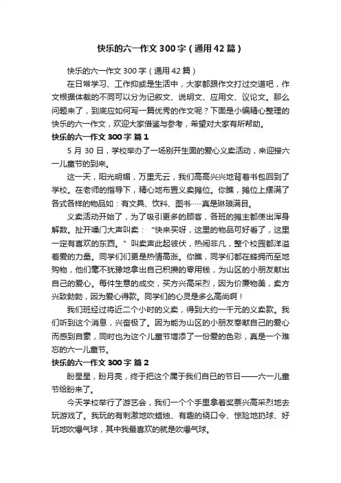 快乐的六一作文300字（通用42篇）