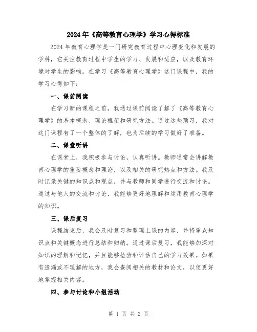 2024年《高等教育心理学》学习心得标准