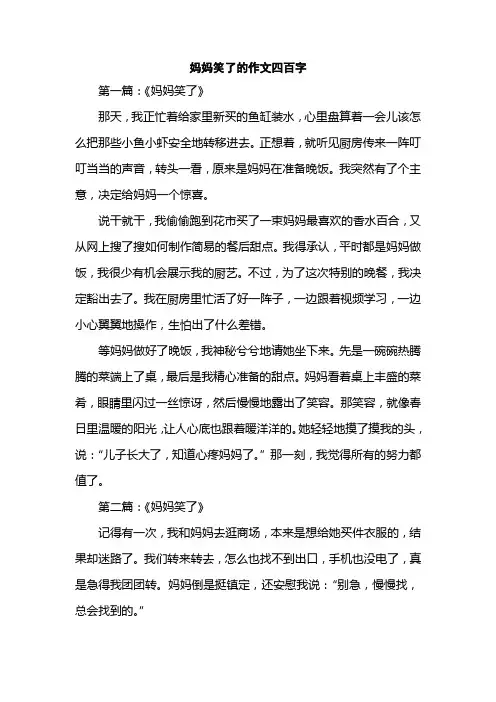 妈妈笑了的作文四百字