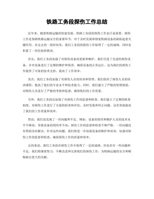 铁路工务段探伤工作总结