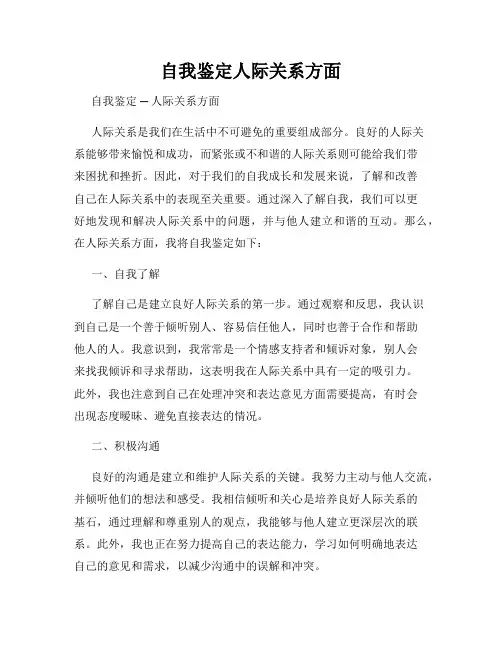 自我鉴定人际关系方面
