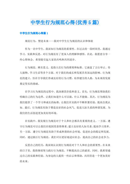 中学生行为规范心得(优秀5篇)