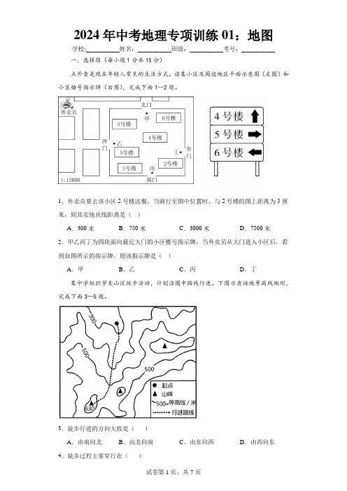 2024年中考地理专项训练01：地图