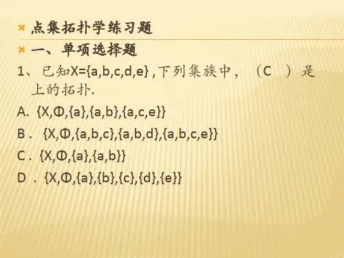拓扑学选择题