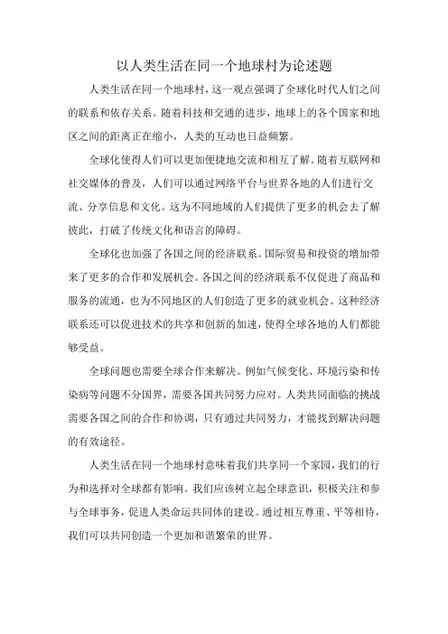 以人类生活在同一个地球村为论述题