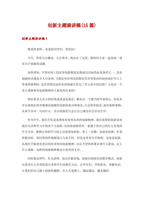 创新主题演讲稿(15篇)