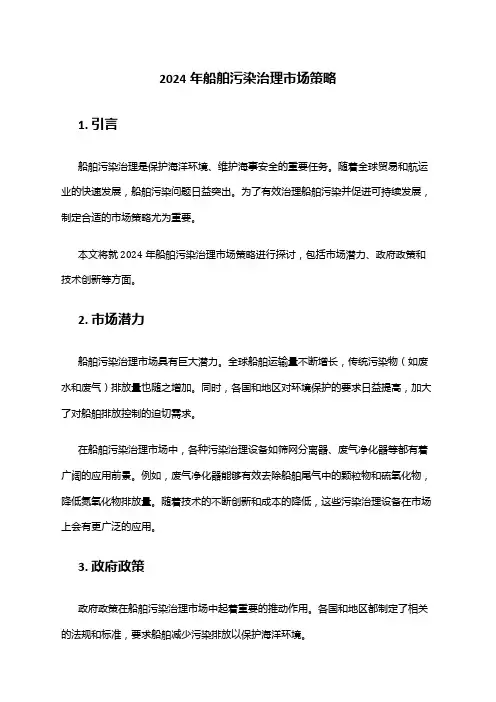 2024年船舶污染治理市场策略