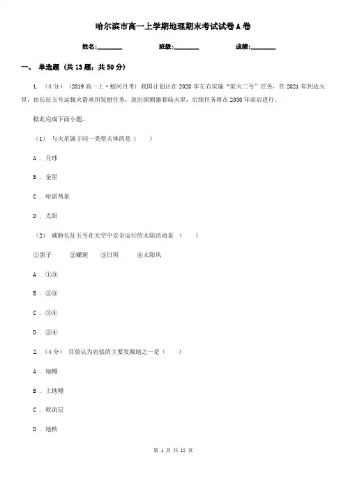 哈尔滨市高一上学期地理期末考试试卷A卷(测试)
