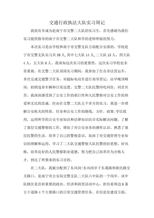 交通行政执法大队实习周记